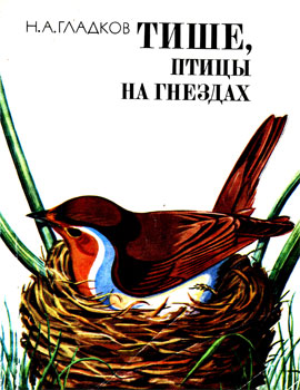 Николай Алексеевич Гладков - Тише, птицы на гнездах (издание 2-е )